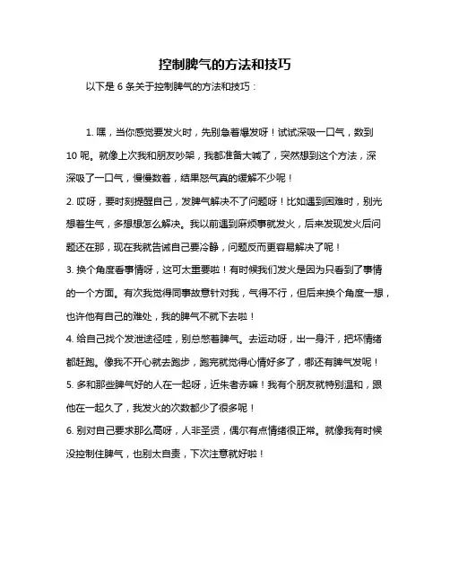 控制脾气的方法和技巧