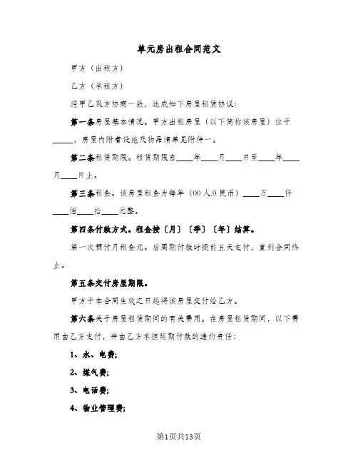 单元房出租合同范文(4篇)