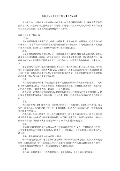 保险公司员工晨会主持词【优秀4篇】