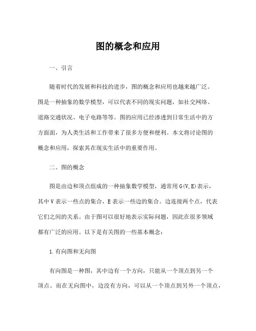 图的概念和应用