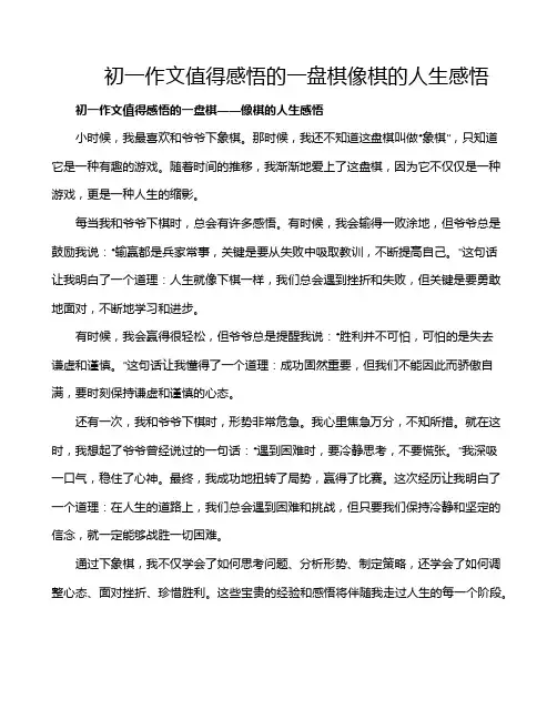 初一作文值得感悟的一盘棋像棋的人生感悟