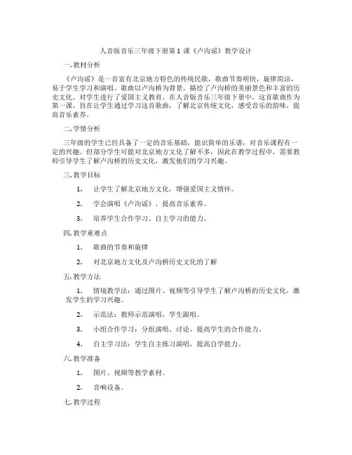 人音版音乐三年级下册第1课《卢沟谣》教学设计