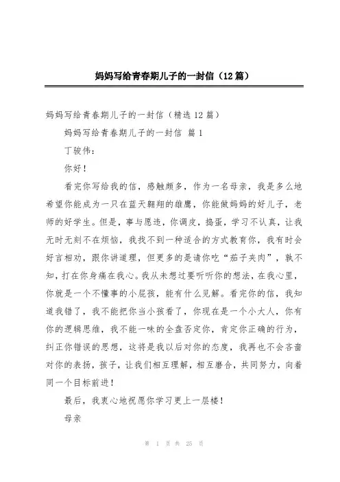 妈妈写给青春期儿子的一封信(12篇)