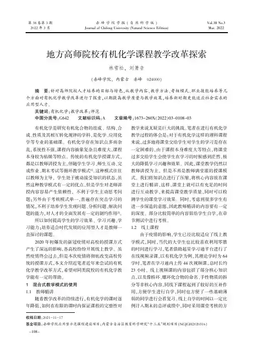 地方高师院校有机化学课程教学改革探索