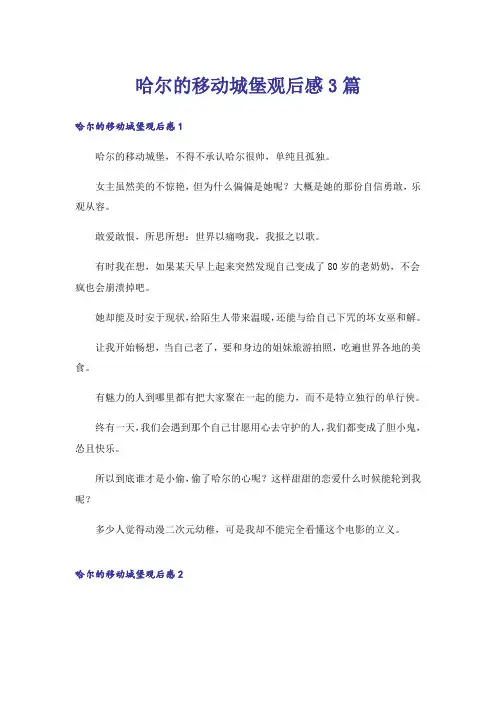 哈尔的移动城堡观后感3篇