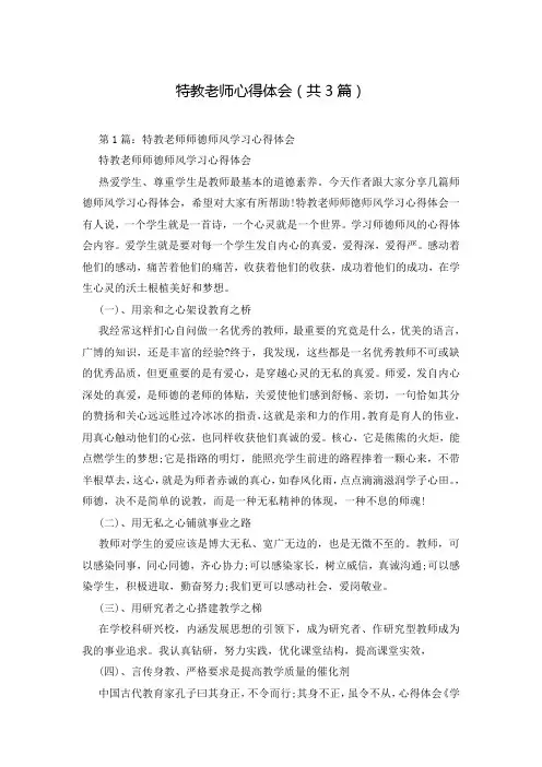 特教老师心得体会(共3篇)