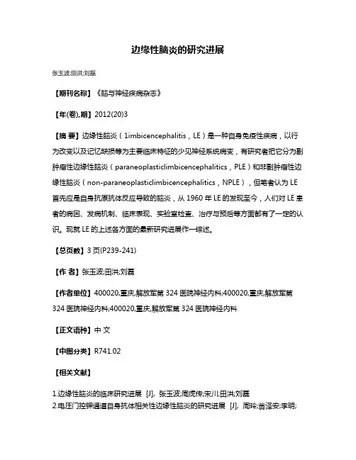 边缘性脑炎的研究进展