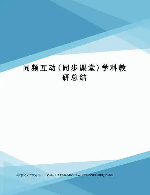 同频互动(同步课堂)学科教研总结