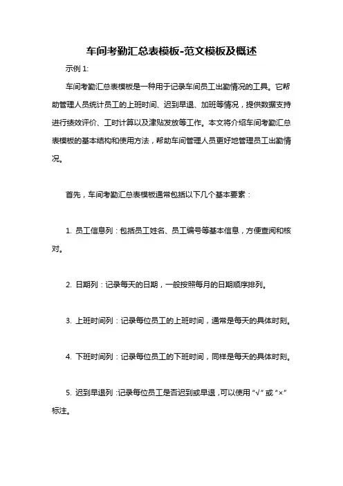 车间考勤汇总表模板-概述说明以及解释