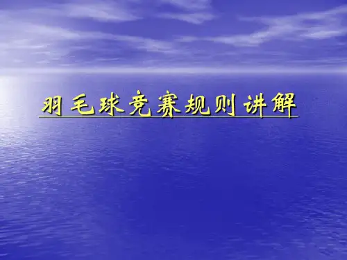 羽毛球裁判培训班