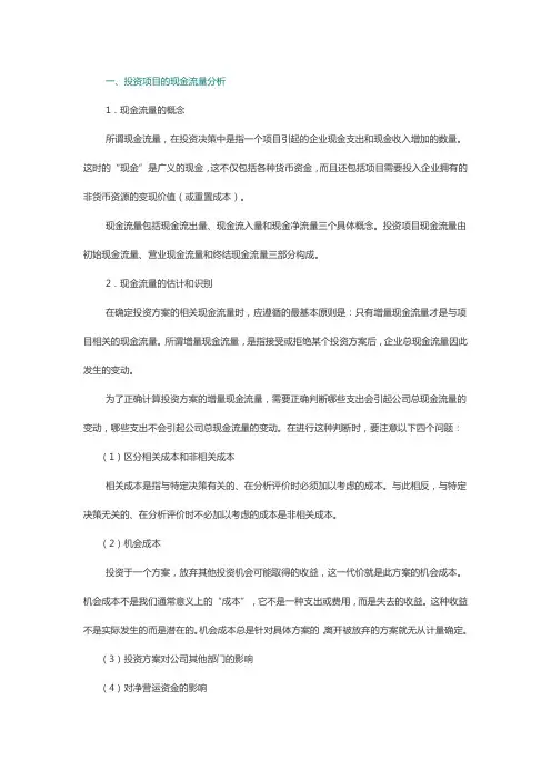 投资决策方法知识点归纳整理