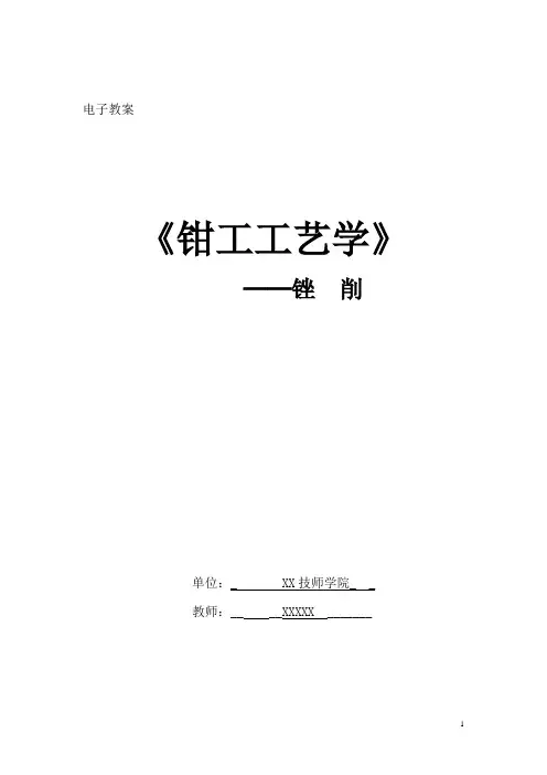 钳工锉削电子教案