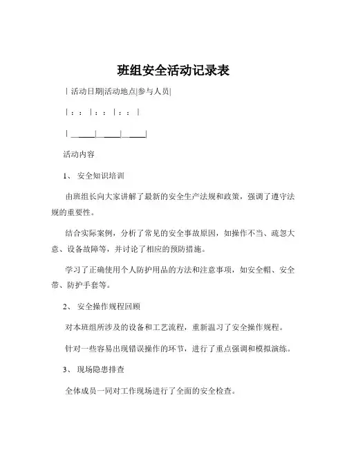班组安全活动记录表