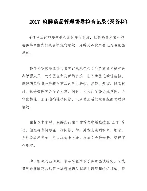 2017麻醉药品管理督导检查记录(医务科)