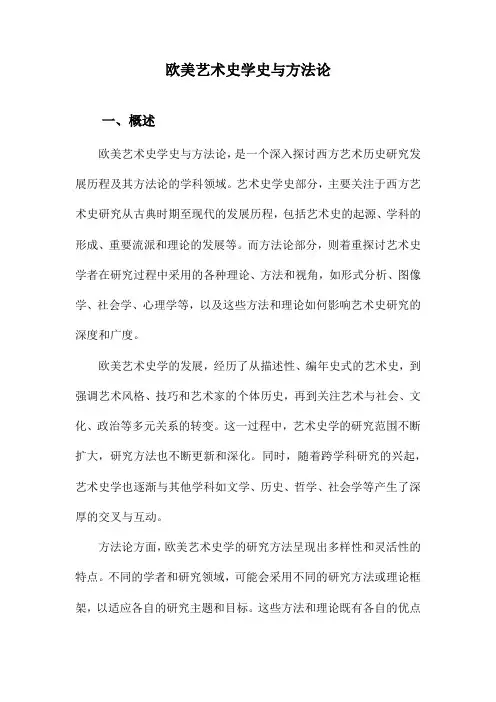 欧美艺术史学史与方法论