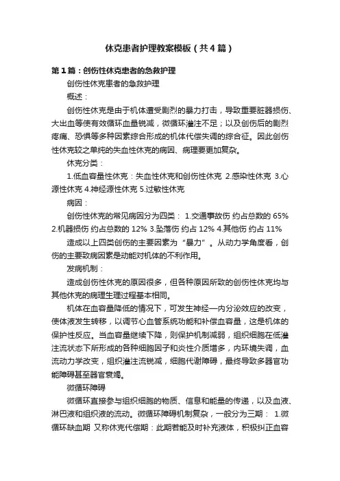 休克患者护理教案模板（共4篇）