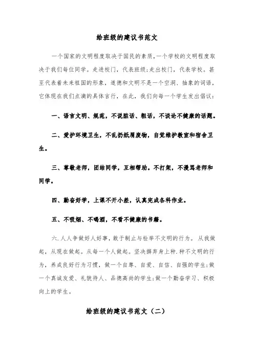 给班级的建议书范文（三篇）