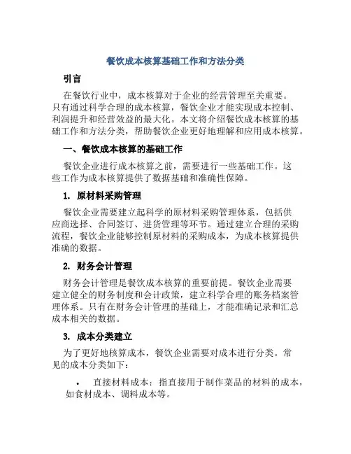 餐饮成本核算基础工作和方法分类