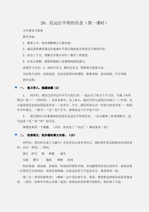 小学五年级语文20、厄运打不垮的信念(第一课时)
