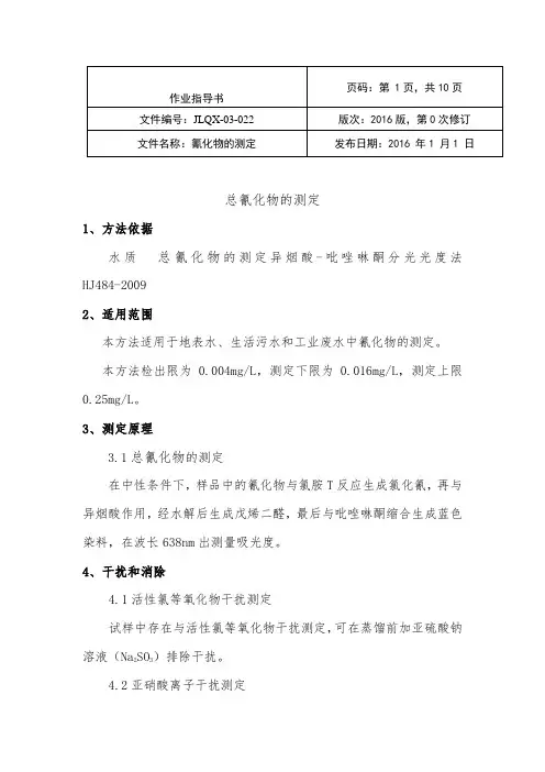 氰化物实验作业指导书