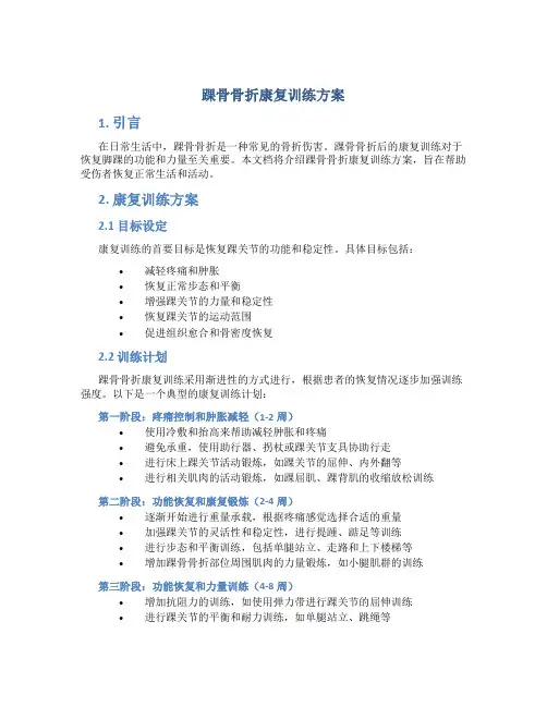 踝骨骨折康复训练方案