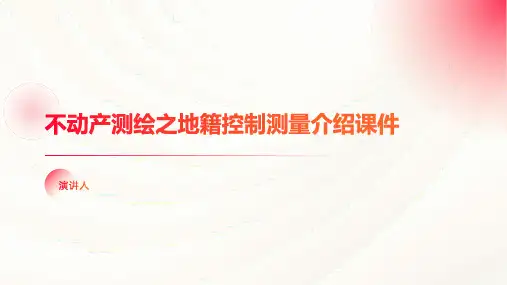 不动产测绘之地籍控制测量介绍课件