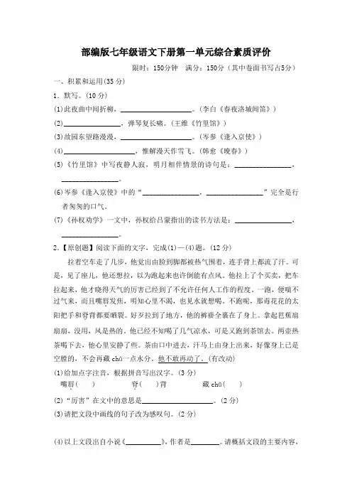 部编版七年级语文下册第一单元综合素质评价试卷附答案 (2)