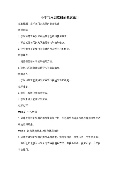 小学巧用浏览器的教案设计