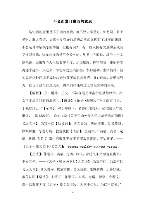 不义而富且贵而的意思