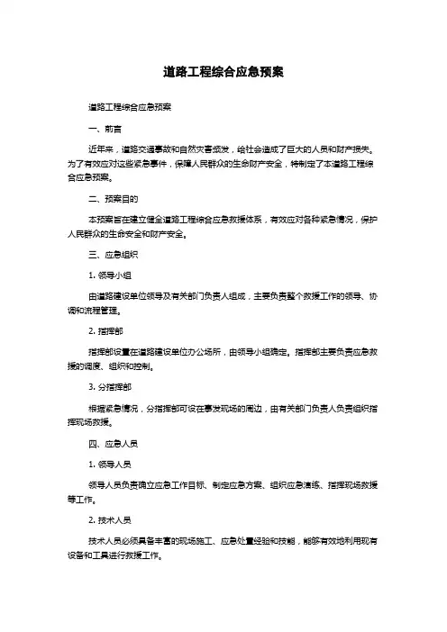 道路工程综合应急预案