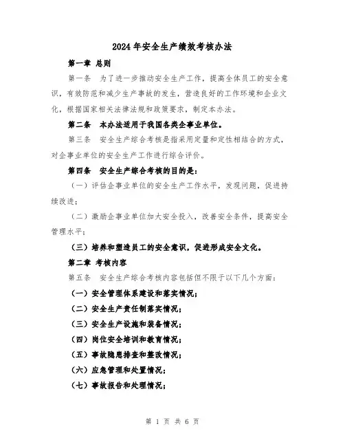 2024年安全生产绩效考核办法(3篇)