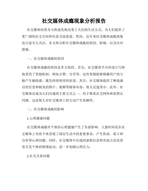 社交媒体成瘾现象分析报告