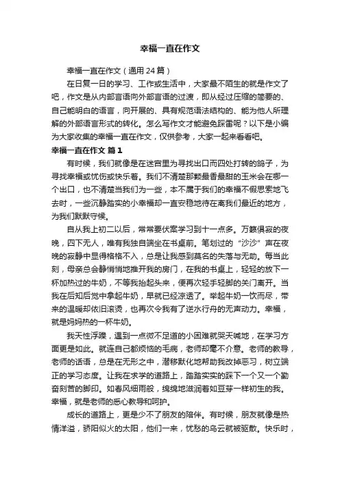 幸福一直在作文（通用24篇）