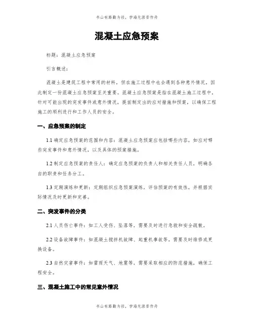 混凝土应急预案