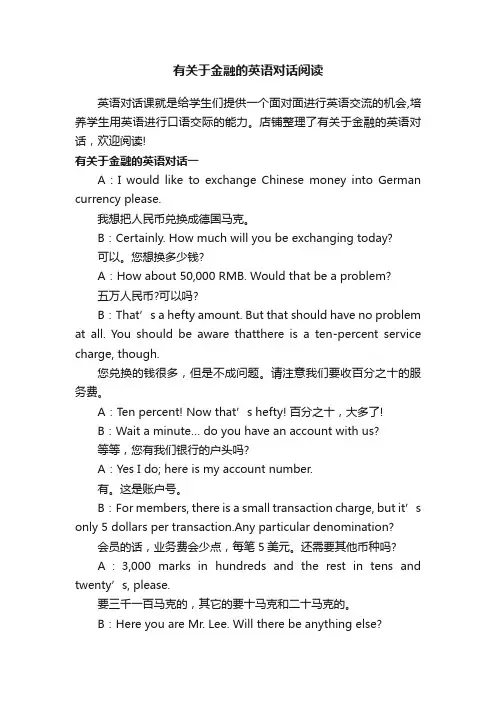 有关于金融的英语对话阅读