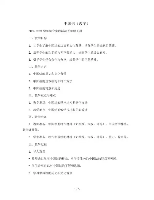 中国结(教案)2023-2024学年综合实践活动五年级下册