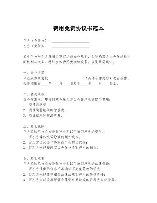 费用免责协议书范本