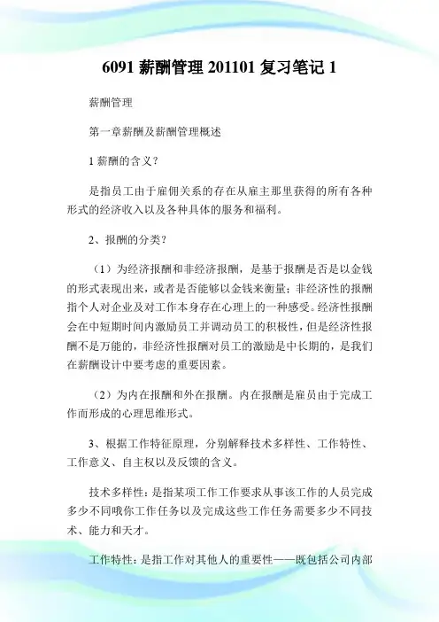 6091薪酬管理01复习笔记1.doc