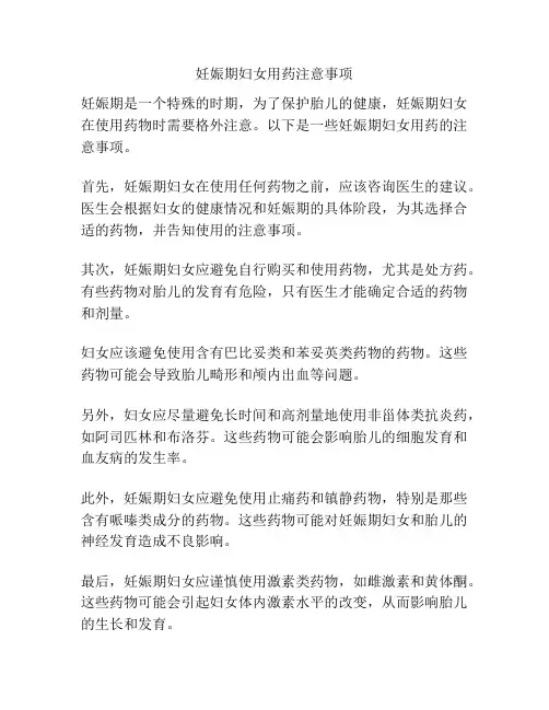 妊娠期妇女用药注意事项