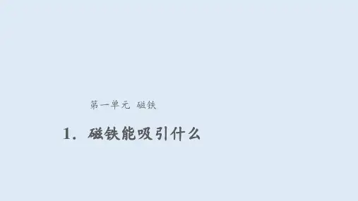 二年级下册科学课件-1.1 磁铁能吸引什么 教科版(共14张PPT)