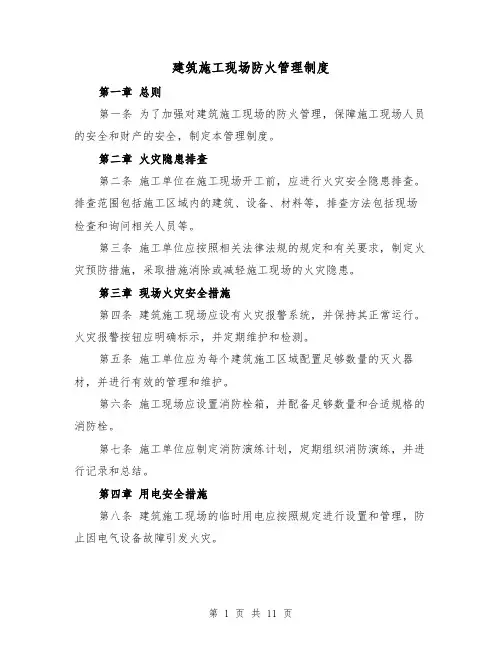 建筑施工现场防火管理制度(4篇)
