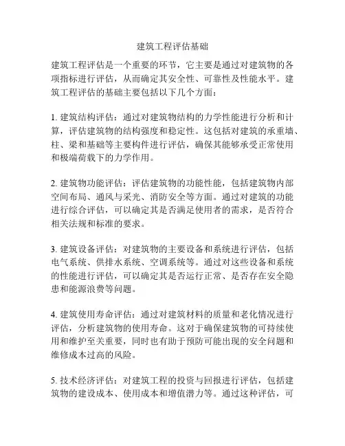 建筑工程评估基础