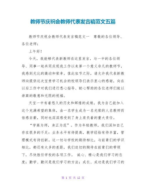 教师节庆祝会教师代表发言稿范文五篇