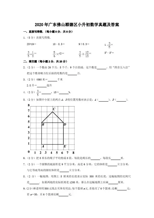 2020年广东佛山顺德区小升初数学真题及答案