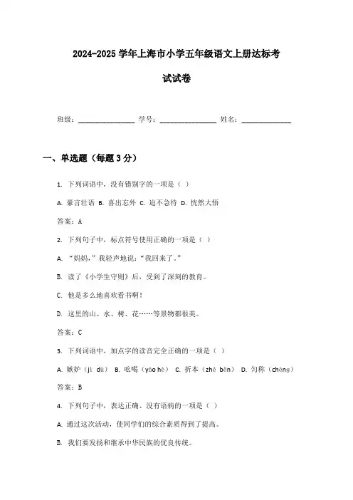 2024-2025学年上海市小学五年级语文上册达标考试试卷及答案