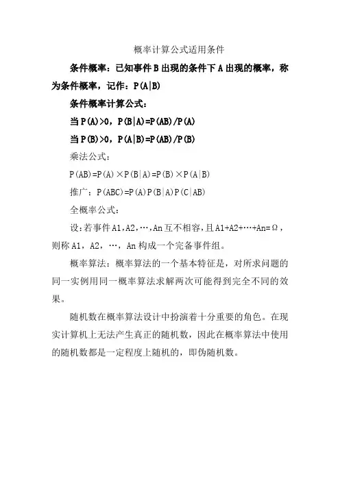 概率计算公式适用条件