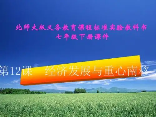 经济发展与重心南移ppt 北师大版