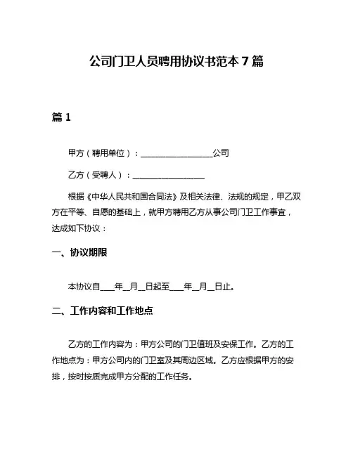 公司门卫人员聘用协议书范本7篇