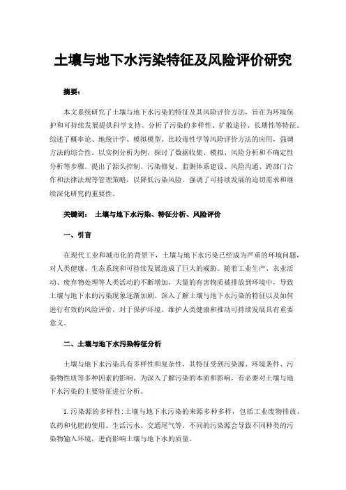 土壤与地下水污染特征及风险评价研究