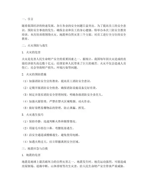 三防安全教育培训